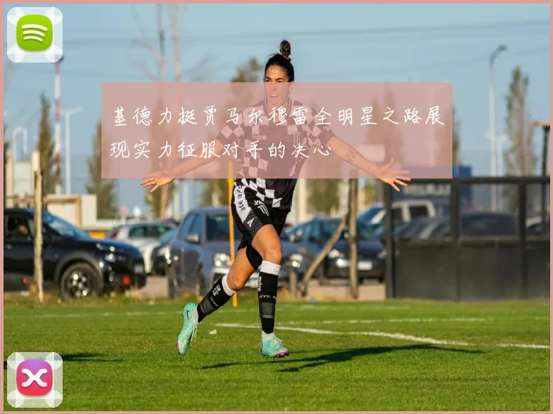 基德力挺贾马尔穆雷全明星之路展现实力征服对手的决心