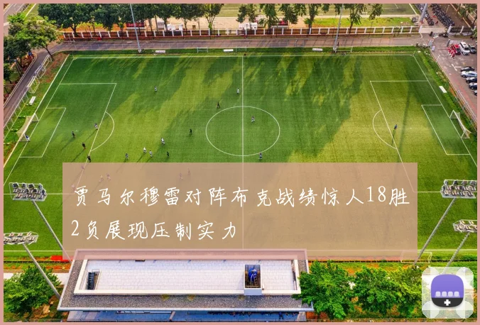 贾马尔穆雷对阵布克战绩惊人18胜2负展现压制实力