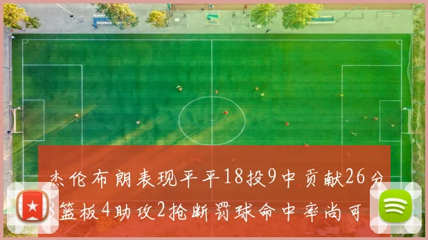 杰伦布朗表现平平18投9中贡献26分8篮板4助攻2抢断罚球命中率尚可