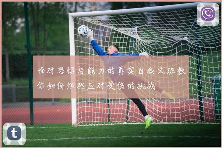 面对恐惧与能力的真实自我文班教你如何坦然应对受伤的挑战