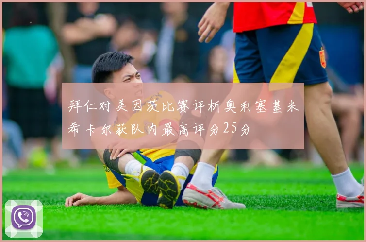 拜仁对美因茨比赛评析奥利塞基米希卡尔获队内最高评分25分