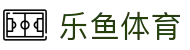 乐鱼·(leyu)体育中国官方网站-LEYUSPORTS
